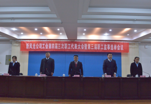 黨建帶工建，開年譜新篇 新風(fēng)光公司工會(huì)第四屆三次職工代表大會(huì)召開